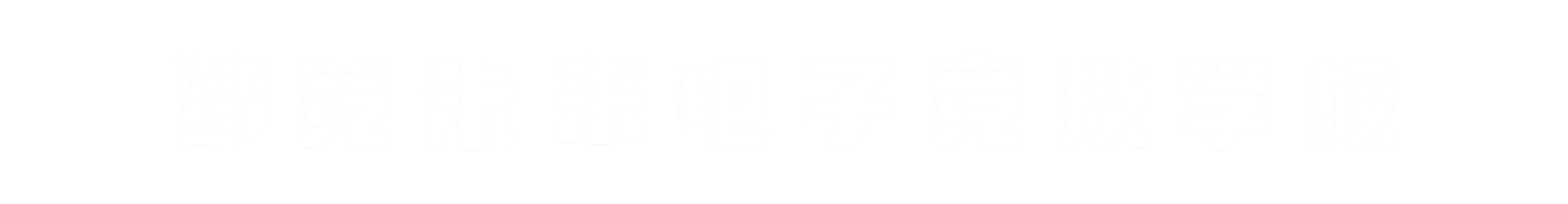 梦竞未来枣庄banner字
